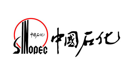 中國(guó)石化